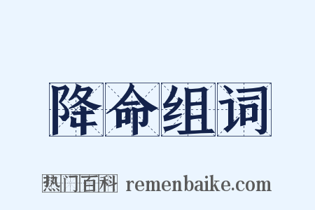 降命组词是什么意思的图片